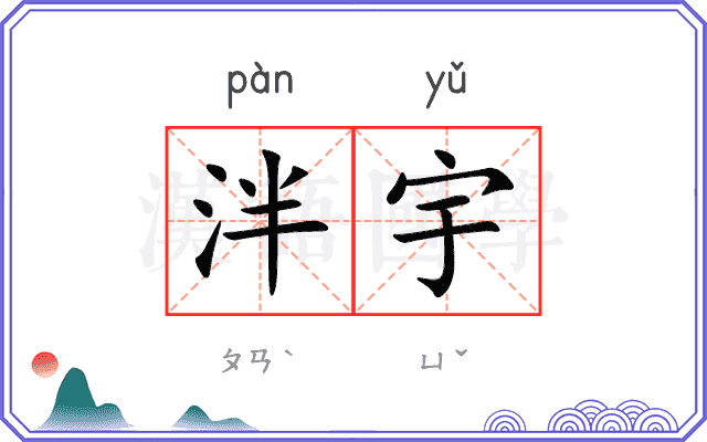 泮宇