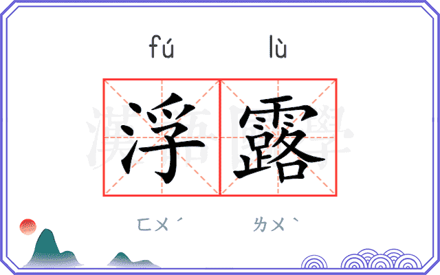 浮露
