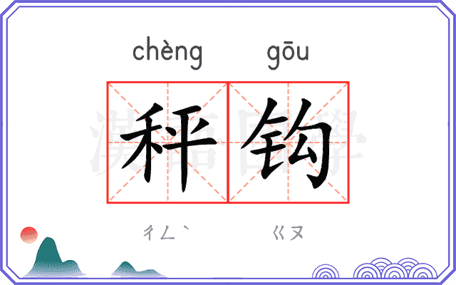 秤钩