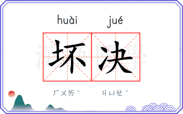 坏决