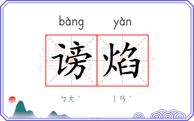 谤焰