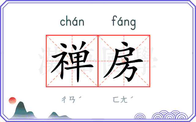 禅房