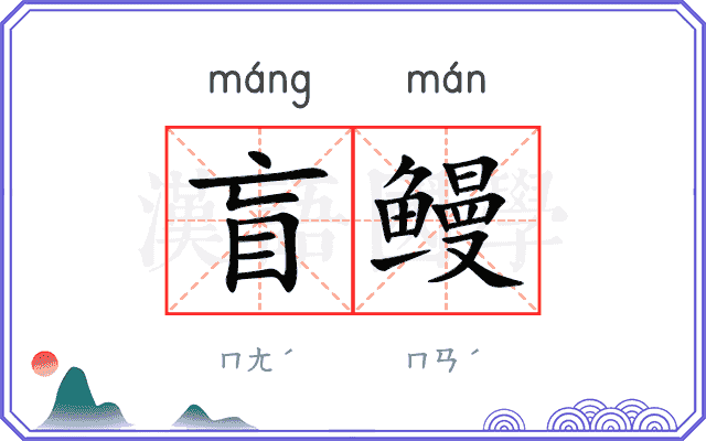 盲鳗