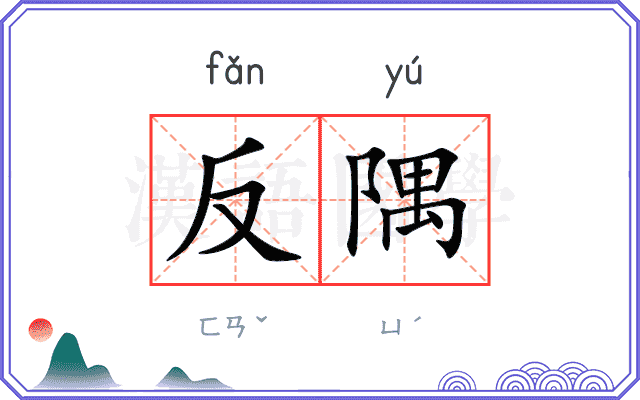 反隅