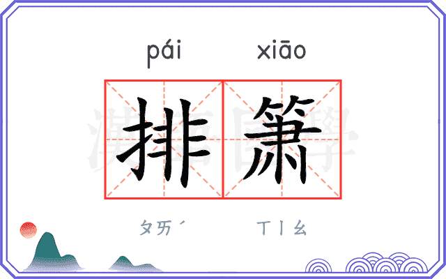 排箫