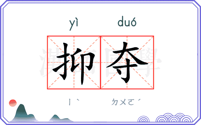 抑夺