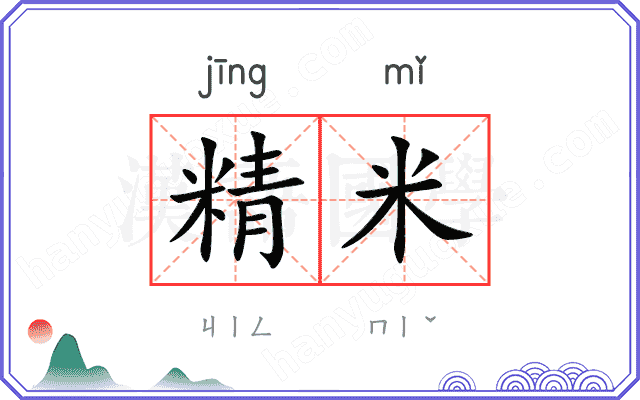 精米