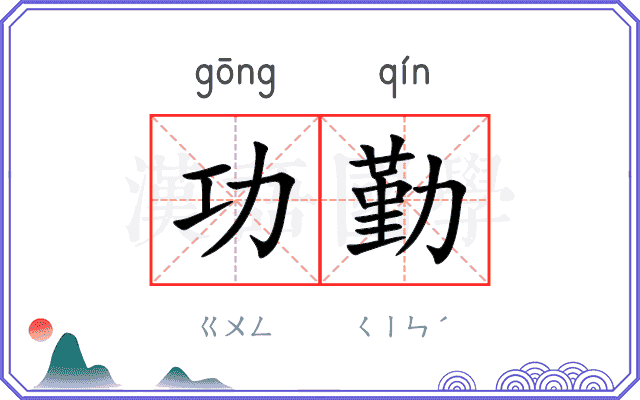 功勤