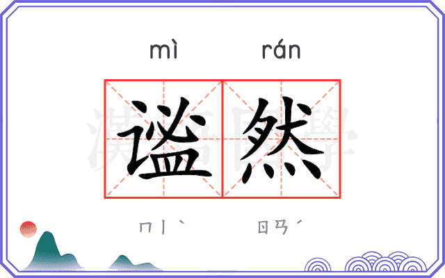 谧然