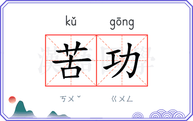 苦功