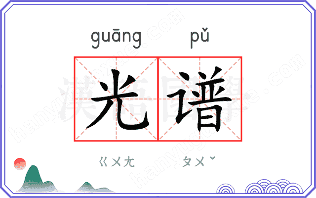 光谱