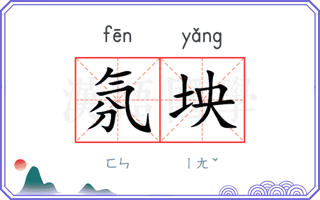 氛坱