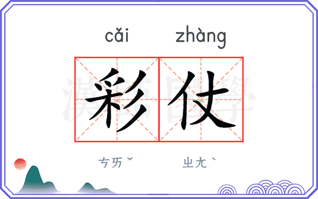 彩仗