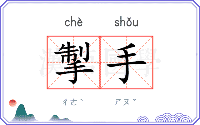 掣手