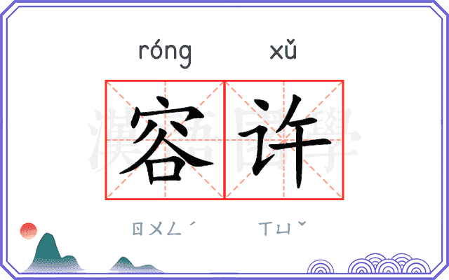 容许
