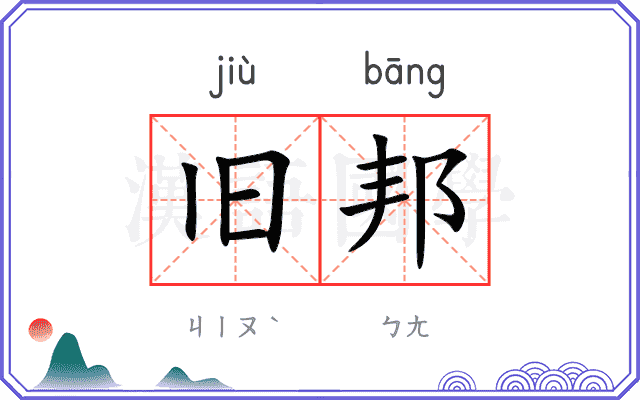 旧邦
