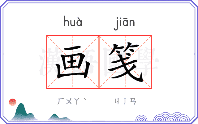 画笺