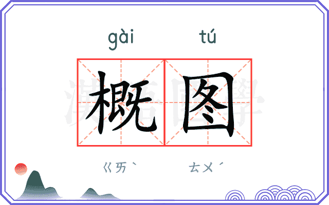 概图