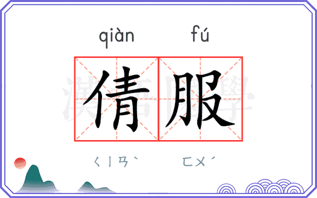 倩服