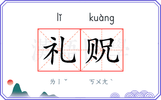 礼贶