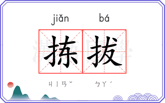 拣拔