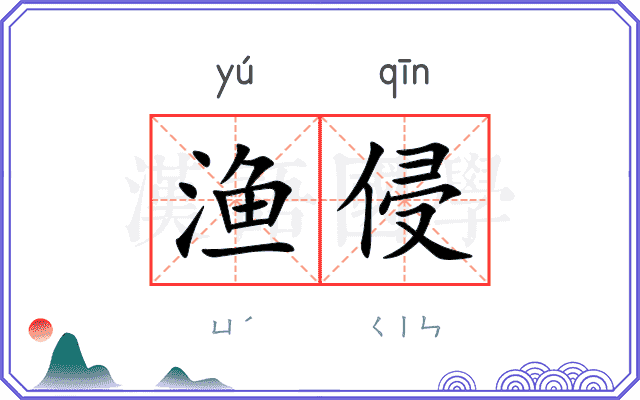 渔侵