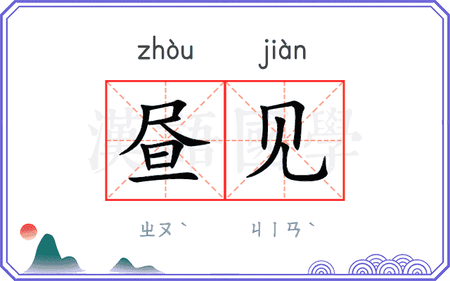 昼见
