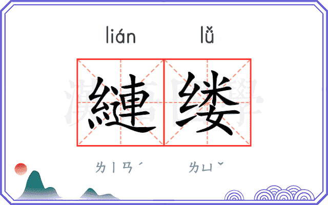 縺缕