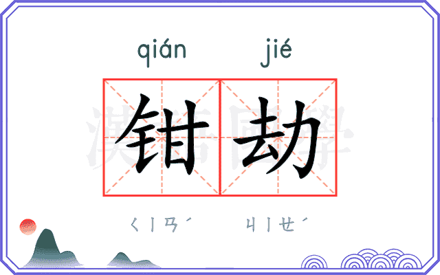 钳劫