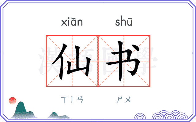 仙书
