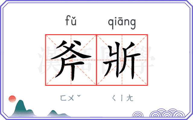 斧斨
