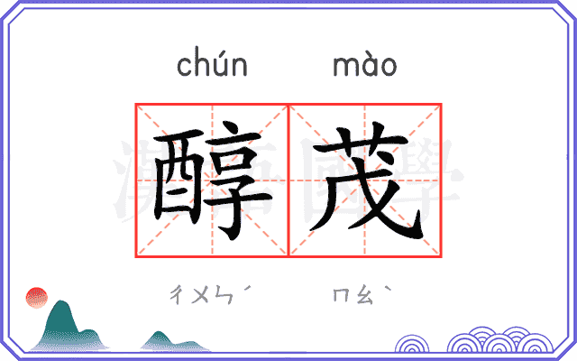 醇茂