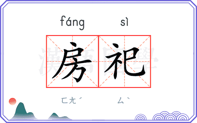 房祀