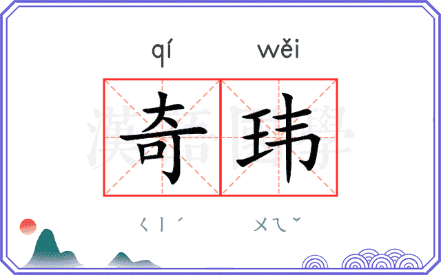 奇玮
