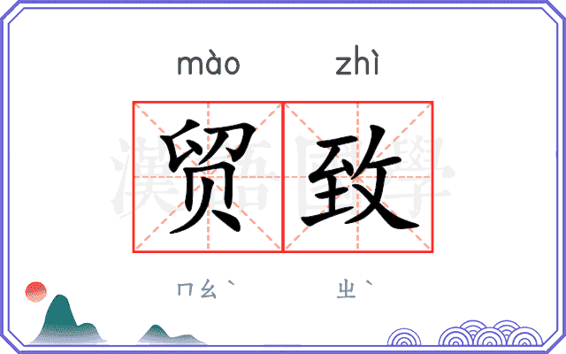贸致
