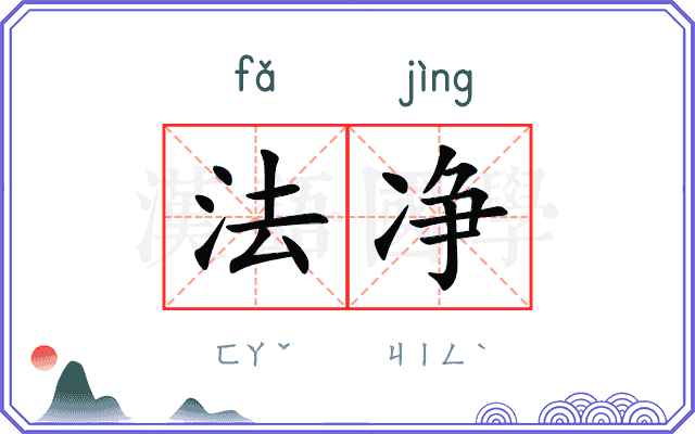 法净