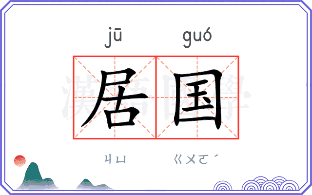 居国