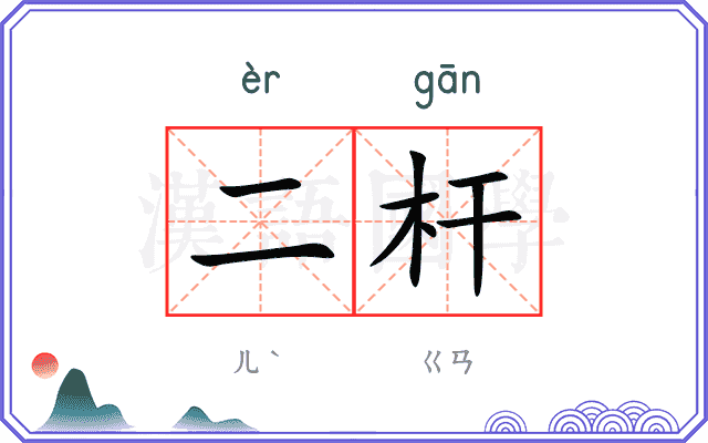 二杆