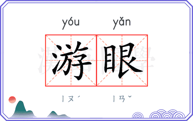游眼