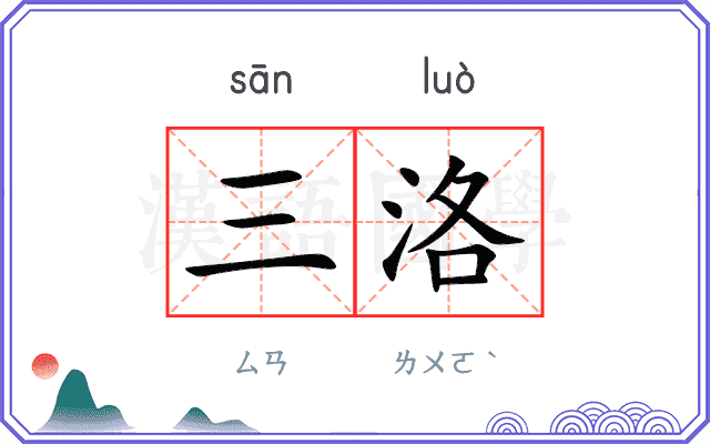 三洛