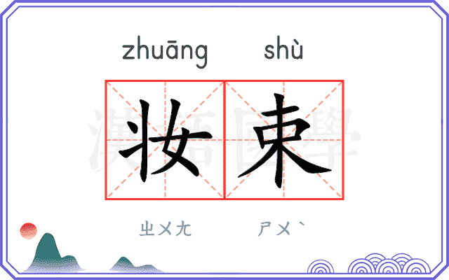妆束