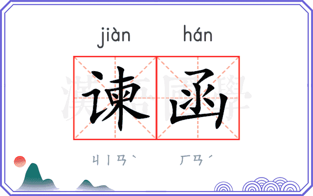 谏函