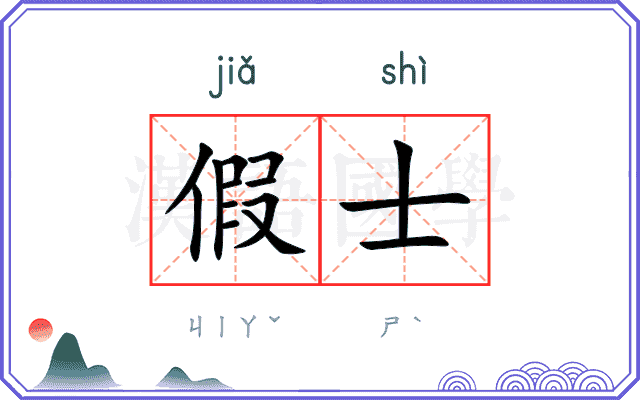 假士