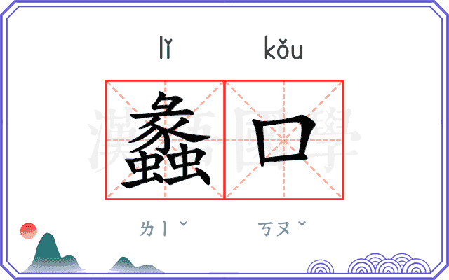 蠡口