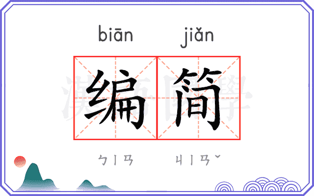编简