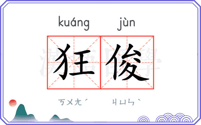 狂俊