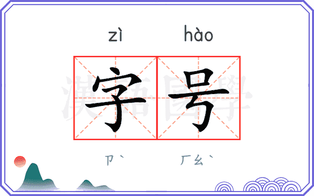 字号