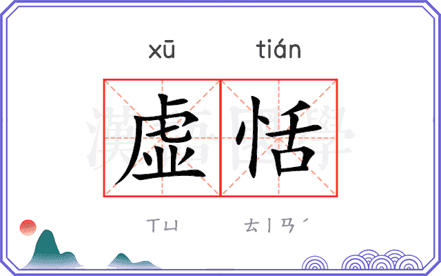 虚恬