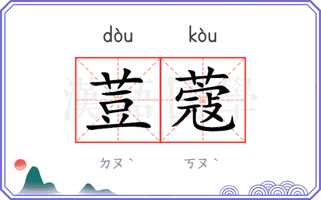 荳蔻