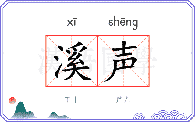 溪声
